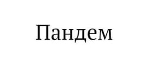 Пандем