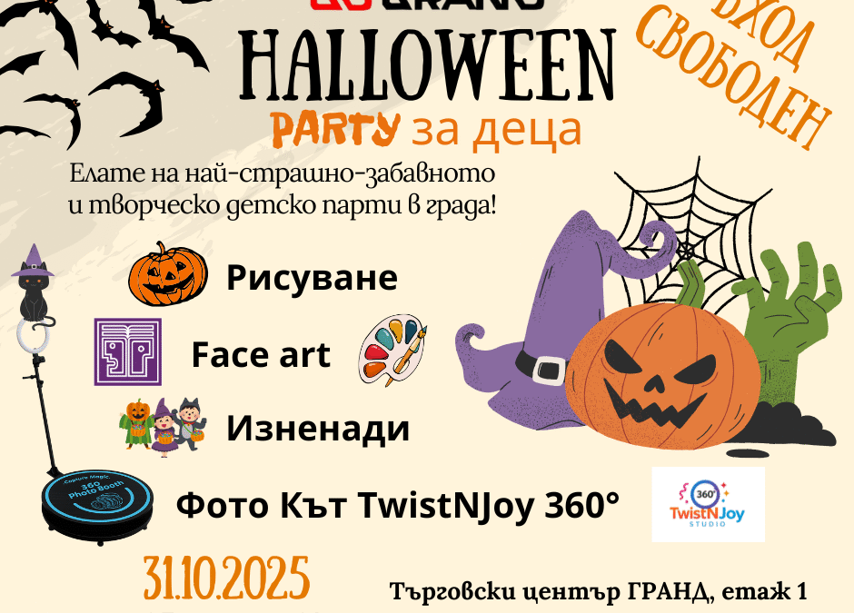 Гранд HALLOWEEN party за деца