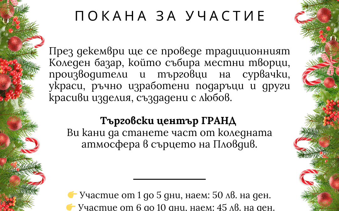 Гранд Коледен Базар