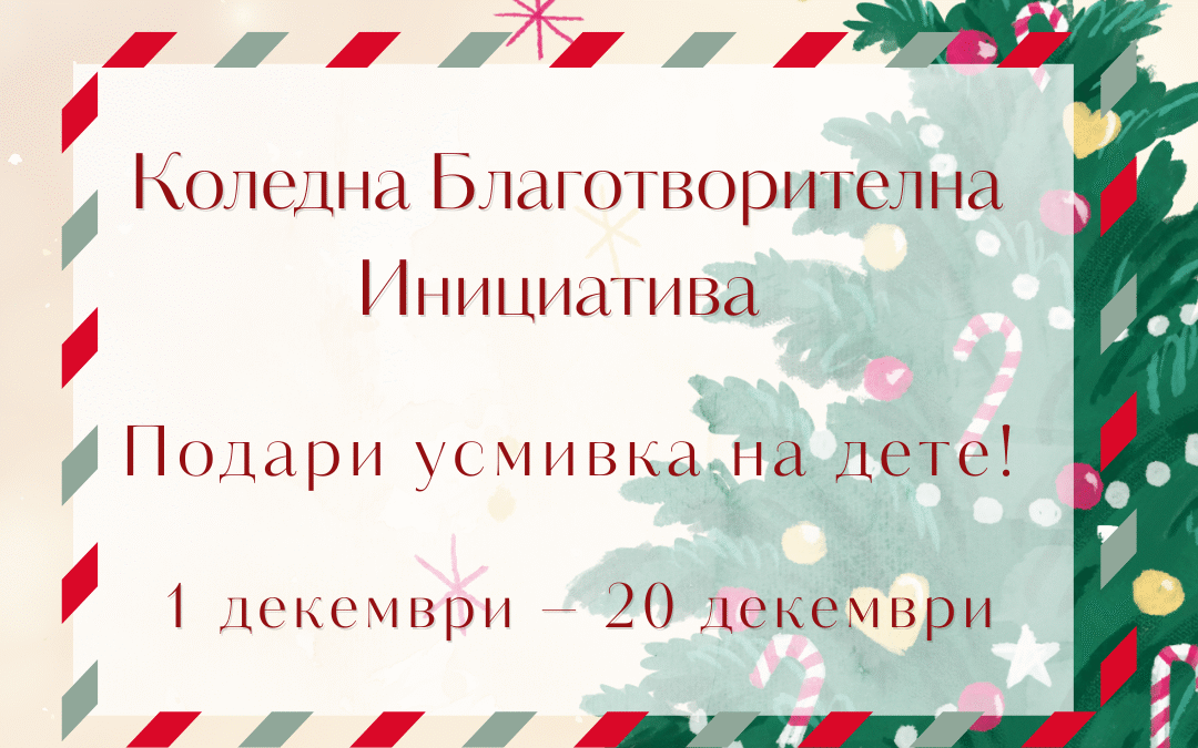 Коледна Благотворителна Инициатива